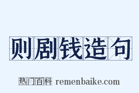 则剧钱造句是什么意思的图片